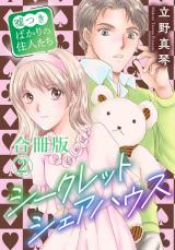 シークレットシェアハウス～嘘つきばかりの住人たち【合冊版】2 パッケージ画像