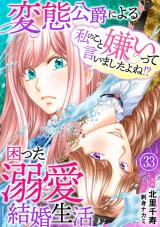 私のこと嫌いって言いましたよね！？変態公爵による困った溺愛結婚生活33 パッケージ画像