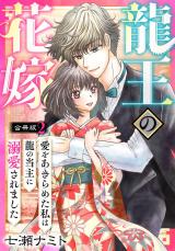 龍王の花嫁　愛をあきらめた私は龍の当主に溺愛されました【合冊版】2 パッケージ画像