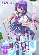 ヴィネット・ウィッチ！～女子化の魔法と異世界生活～【合冊版】2 パッケージ画像