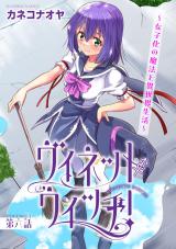 ヴィネット・ウィッチ！～女子化の魔法と異世界生活～6 パッケージ画像