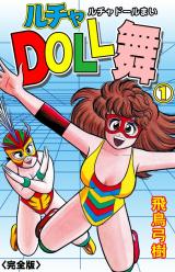 ルチャDOLL舞【完全版】　1 パッケージ画像