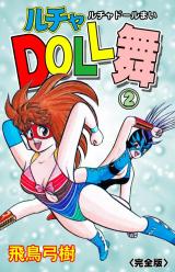 ルチャDOLL舞【完全版】　2 パッケージ画像