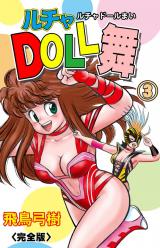 ルチャDOLL舞【完全版】　3 パッケージ画像
