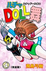 ルチャDOLL舞【完全版】　4 パッケージ画像