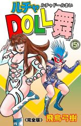 ルチャDOLL舞【完全版】　5 パッケージ画像