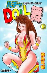 ルチャDOLL舞【完全版】　6 パッケージ画像