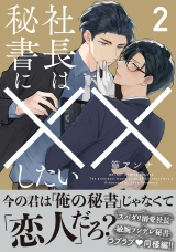 社長は秘書に××したい 2【電子限定かきおろし付】 パッケージ画像