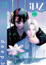 iHZ［アイハーツ］deep.3 パッケージ画像