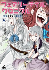 フェアリーテイル・クロニクル 〜空気読まない異世界ライフ〜 6 パッケージ画像