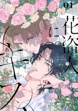 花盗人にキス 第1話 パッケージ画像