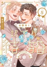 幼馴染と訳アリ結婚 第5話 パッケージ画像