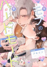 転生モブの恋愛ハードモード 第5話 パッケージ画像