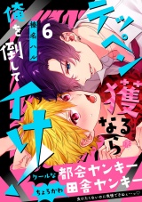 テッペン獲るなら俺を倒してイけ！ 第6話 パッケージ画像