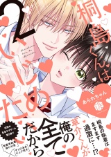 桐島くんはいじめたい 2【電子限定漫画付き】 パッケージ画像