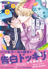 相方にガチ恋しています【電子限定漫画付き】 パッケージ画像