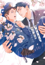 お巡りさん、また明日【電子限定漫画付き】 パッケージ画像