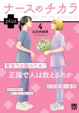 ナースのチカラ plus【電子単行本】　4 パッケージ画像
