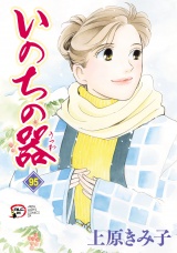 いのちの器　95 パッケージ画像