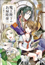 魔王陛下のお掃除係　11【電子特別版】 パッケージ画像