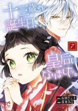 十三歳の誕生日、皇后になりました。【電子特別版】　7 パッケージ画像