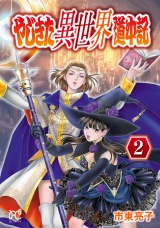 やじきた異世界道中記　2 パッケージ画像