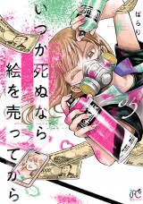 いつか死ぬなら絵を売ってから　5 パッケージ画像