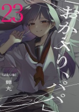 「おかえり、パパ」(話売り)　#23 パッケージ画像
