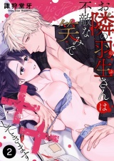 お隣の羽生さんは不敵な笑みで××してきます 2 パッケージ画像
