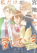 私だけが宮地美雪を愛している　ストーリアダッシュ連載版　第7話 パッケージ画像