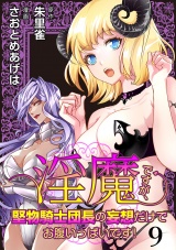 淫魔ですが、堅物騎士団長の妄想だけでお腹いっぱいです！ WEBコミックガンマぷらす連載版　第九話 パッケージ画像