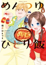 めんつゆひとり飯 (8) パッケージ画像