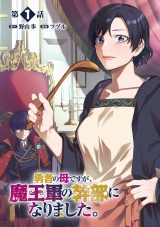 【単話版】勇者の母ですが、魔王軍の幹部になりました。（１） パッケージ画像