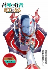 【単話版】召喚勇者、魔王になる〜魔王（オレ）は勇者（オレ）に倒されるために魔王軍を作ります〜（２） パッケージ画像