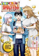 【単話版】異世界⇔地球間で個人貿易してみた（２） パッケージ画像