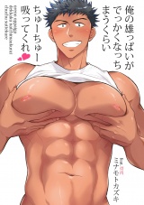 俺の雄っぱいがでっかくなっちまうくらいちゅーちゅー吸ってくれ　第５話 パッケージ画像