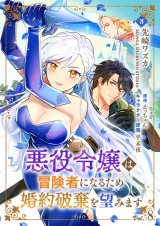 悪役令嬢は冒険者になるため婚約破棄を望みます【単話】 8 パッケージ画像