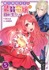 魔王軍四天王の最弱令嬢は自由に生きたい！【単話】 5 パッケージ画像