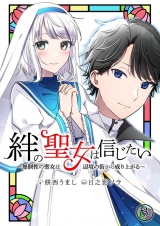 絆の聖女は信じたい〜無個性の聖女は辺境の街から成り上がる〜【単話】 3 パッケージ画像
