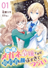 瓶底メガネ令嬢ですが、婚約者の顔がよすぎてつらい【単話】 1 パッケージ画像