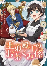 王弟殿下のお茶くみ係【単話】 8 パッケージ画像