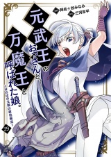 元武王のおっさんと、万魔王と呼ばれた娘。〜ほのぼの父娘の殺伐無双〜【単話】 29 パッケージ画像