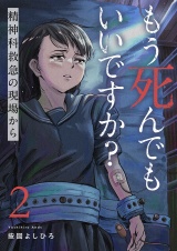 もう死んでもいいですか？〜精神科救急の現場から〜２ パッケージ画像