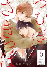 つむぎくんのさきっぽ 分冊版（第6話） パッケージ画像