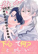 恋人からはじめましょう 【特別描き下ろし漫画付き】 パッケージ画像