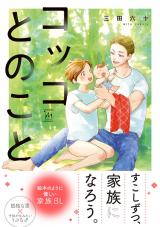 コッコとのこと 【特別描き下ろし漫画付き】 パッケージ画像
