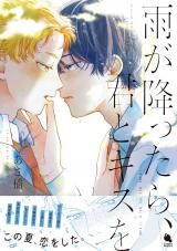 雨が降ったら、君とキスを 【特別描き下ろし漫画付き】 パッケージ画像