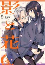影と花（2巻）【完】 パッケージ画像
