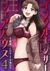 インフルエンサーシェアハウス（4巻） パッケージ画像