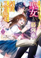 お試しで喚ばれた聖女なのに最強竜に気に入られてしまいました。(コミック)（1巻） パッケージ画像